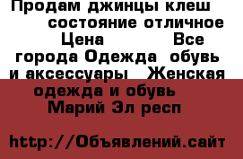 Продам джинцы клеш ,42-44, состояние отличное ., › Цена ­ 5 000 - Все города Одежда, обувь и аксессуары » Женская одежда и обувь   . Марий Эл респ.